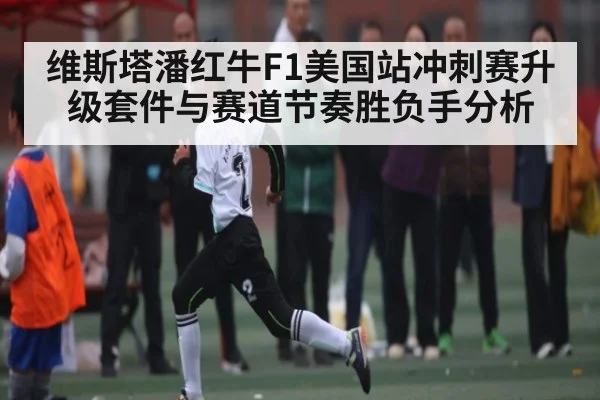 维斯塔潘红牛F1美国站冲刺赛升级套件与赛道节奏胜负手分析